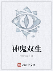 神鬼雙生