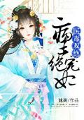 冷王絕寵:醫品三嫡妃 冷王絕寵:醫品三嫡妃