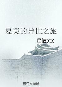 夏美的異世之旅 夏美的異世之旅