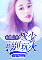 獨家甜寵：戰少別玩火