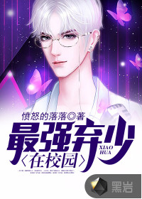 最強棄少在校園