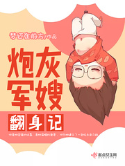 炮灰軍嫂翻身記