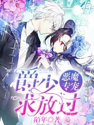 惡魔專寵：爵少求放過