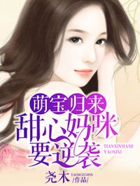爹地來寵：萌寶鬧翻天