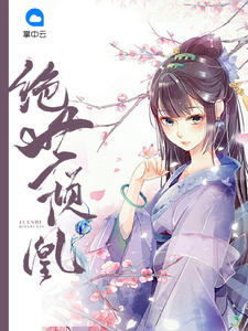 帝寵，王妃有毒