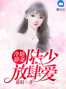 冷豔嬌妻，陸少放肆愛