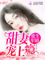 重生軍婚：甜妻寵上癮