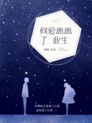 何愛離離了此生