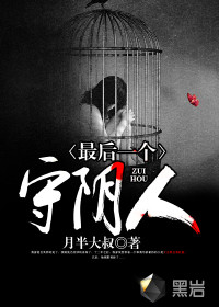 最後一個守陰人
