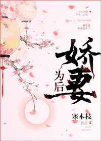 嬌妻為後