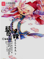 醫品魔妃太逆天