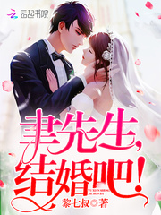 聿先生，結婚吧！