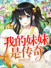 我的妹妹是傳奇