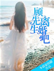 顧先生，離婚吧！