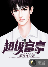 超級富豪