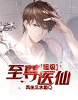 超級至尊醫仙