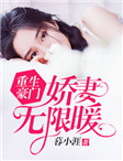 重生豪門：嬌妻無限暖