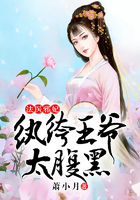 法醫邪妃：紈絝王爺太腹黑