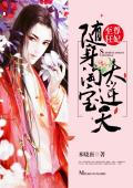 帝尊獨寵：廢材醫妃要翻天