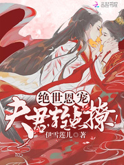絕世恩寵：夫君，輕點撩！