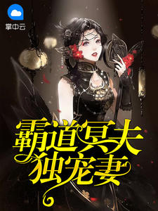 霸道冥夫獨寵妻 霸道冥夫獨寵妻