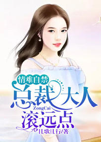 情難自禁：總裁大人滾遠點