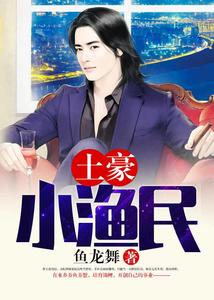 土豪小漁民
