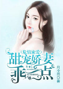 危情密愛:甜寵嬌妻乖一點 危情密愛:甜寵嬌妻乖一點