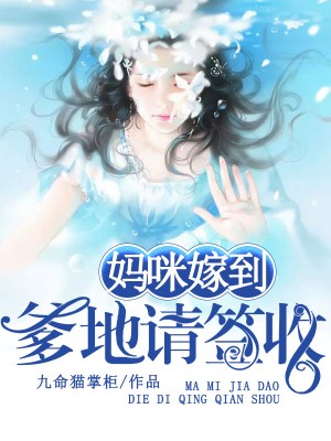 媽咪嫁到，爹地請簽收