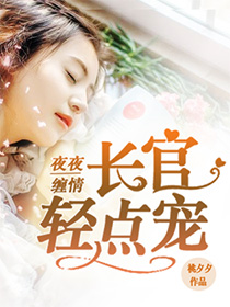 夜夜纏情：長官，輕點寵