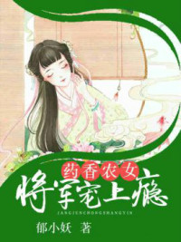 藥香農女：將軍寵上癮