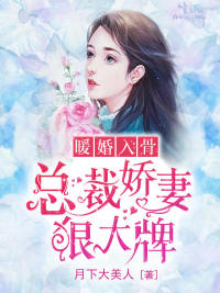 暖婚入骨，總裁嬌妻狠大牌