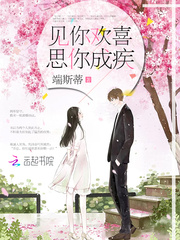 見你歡喜，思你成疾