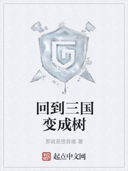 回到三國變成樹