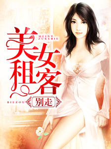 美女租客別走