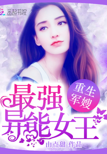 重生軍嫂：最強異能女王