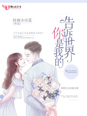 告訴世界，你是我的
