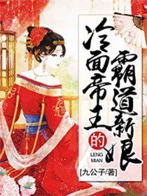冷麵帝王的霸道新娘
