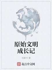 原始文明成長記