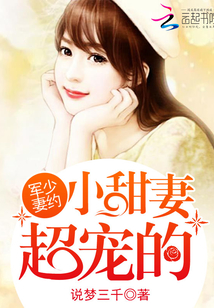 軍少妻約：小甜妻，超寵的