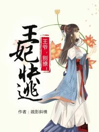 王妃快逃：王爺，別撩！