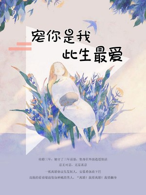 寵你是我此生最愛