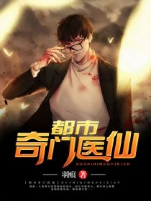 都市奇門醫仙
