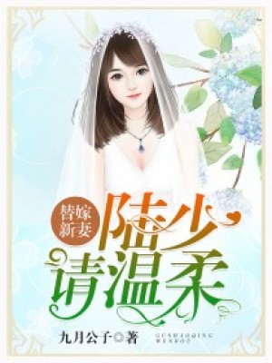 替嫁新妻：陸少請溫柔