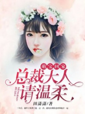萌寶回家：總裁大人請溫柔