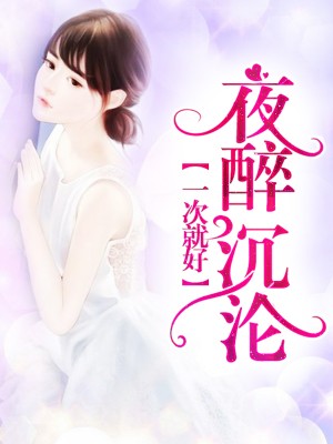 夜醉沉淪：一次就好