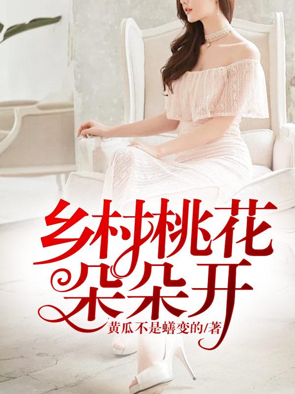 鄉村桃花朵朵開