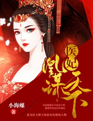 醫妃凰謀天下