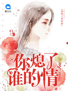 你熄了誰的情