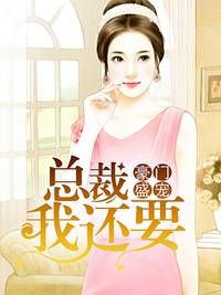 豪門盛寵：總裁我還要